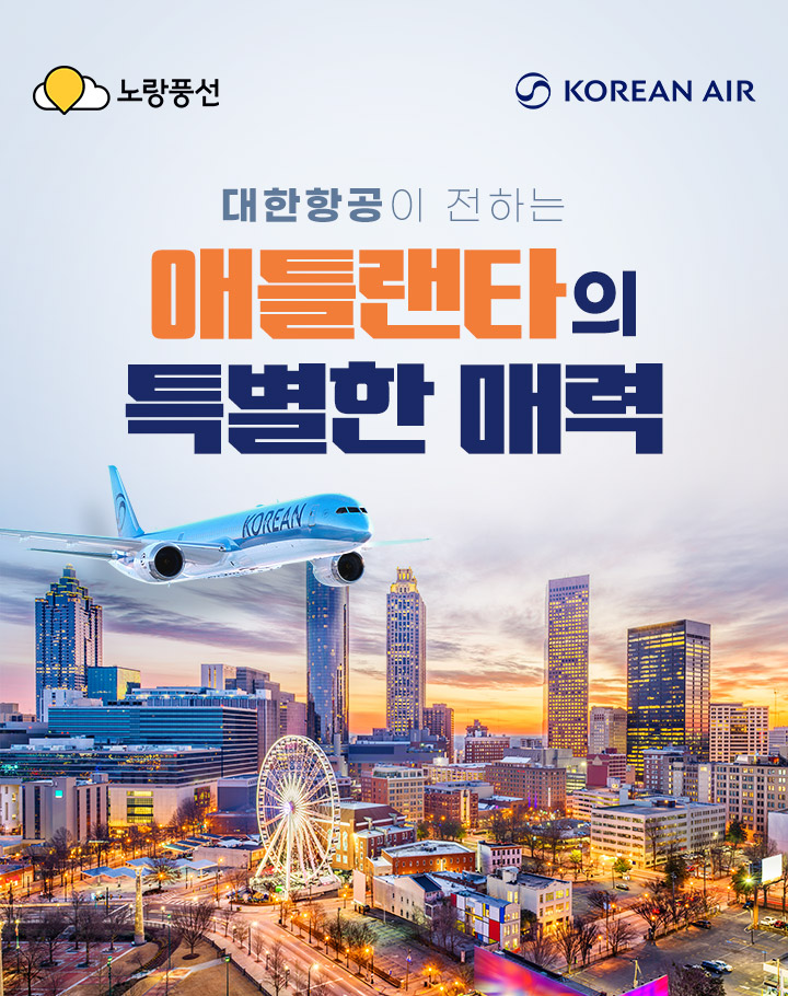 대한항공이 전하는 애틀랜타의 특별한 매력