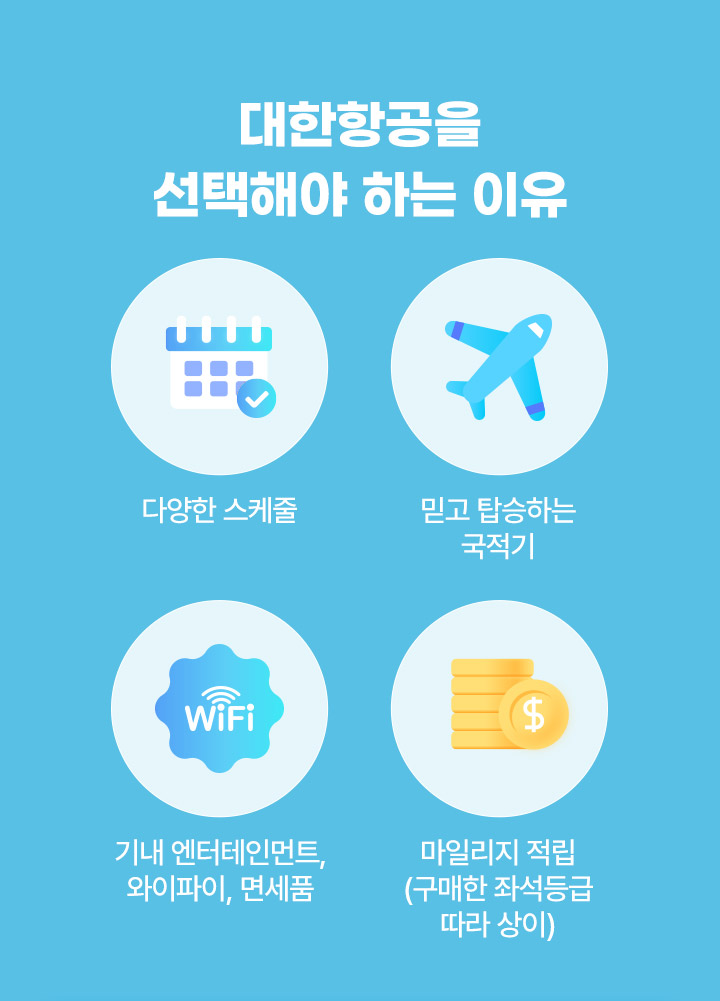 대한항공을 선택해야 하는 이유