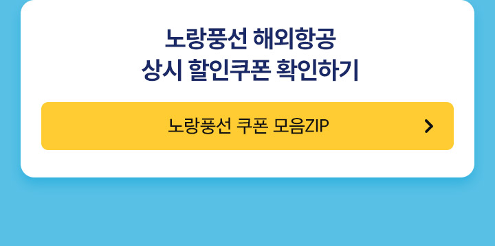 노랑풍선 쿠폰 모음ZIP