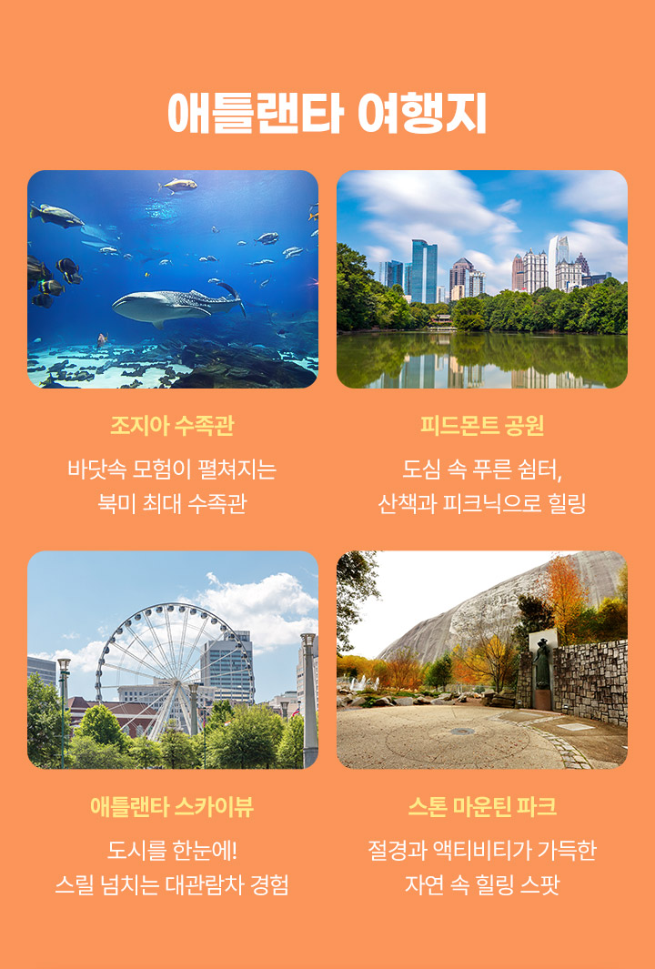 애틀랜타 여행지