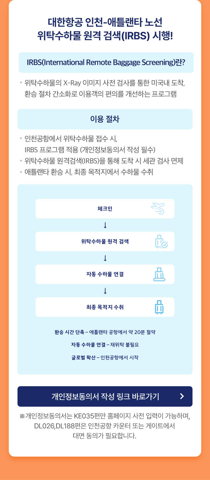 대한항공 인천-애틀랜타 노선 위탁수하물 원격 검색(IRBS) 시행!