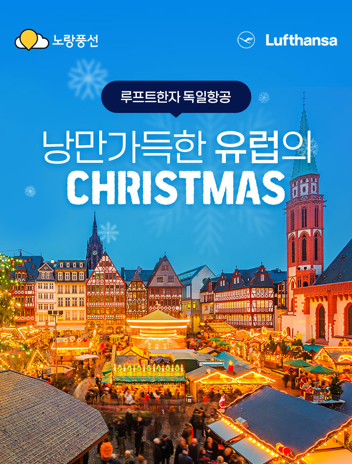 루프트한자 독일항공 낭만가득한 유럽의 크리스마스