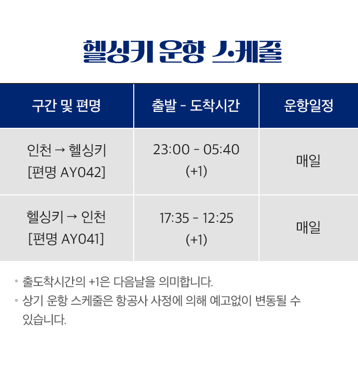 헬싱키 운항 스케줄