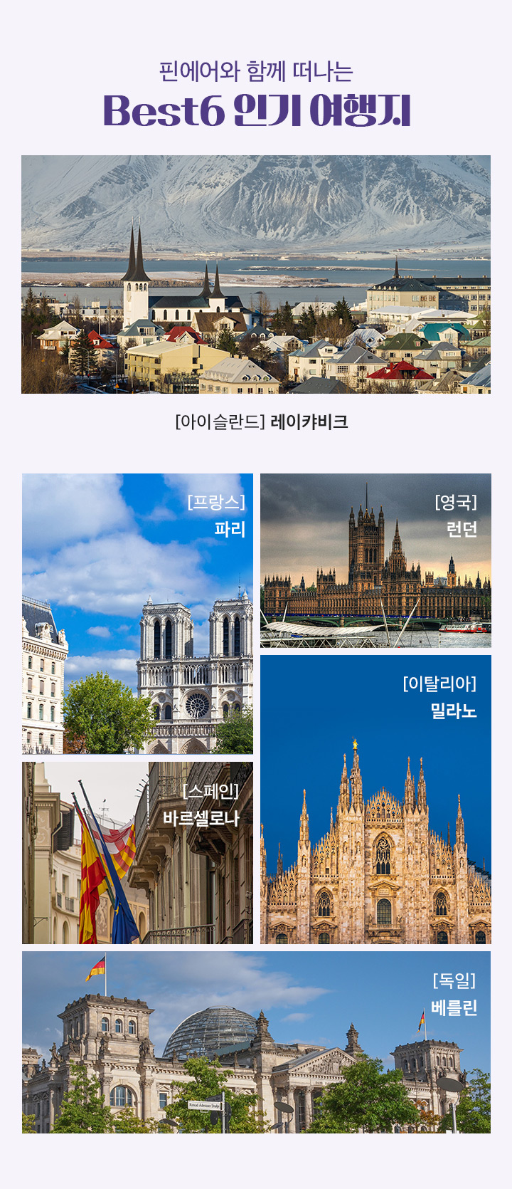 핀란드가 아니어도 괜찮은 BEST6 인기 여행지