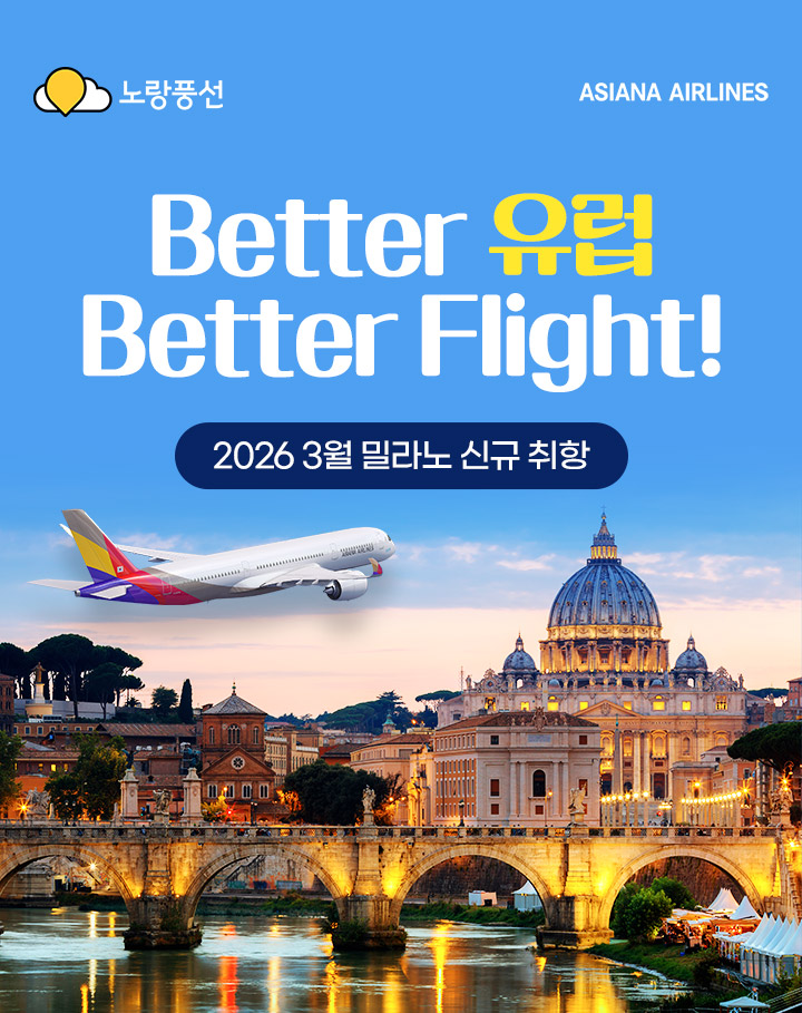 Better 유럽 Better Flight!2026 3월 밀라노 신규취항