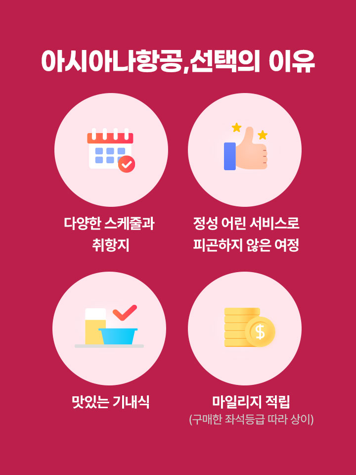 아시아나항공, 선택의 이유