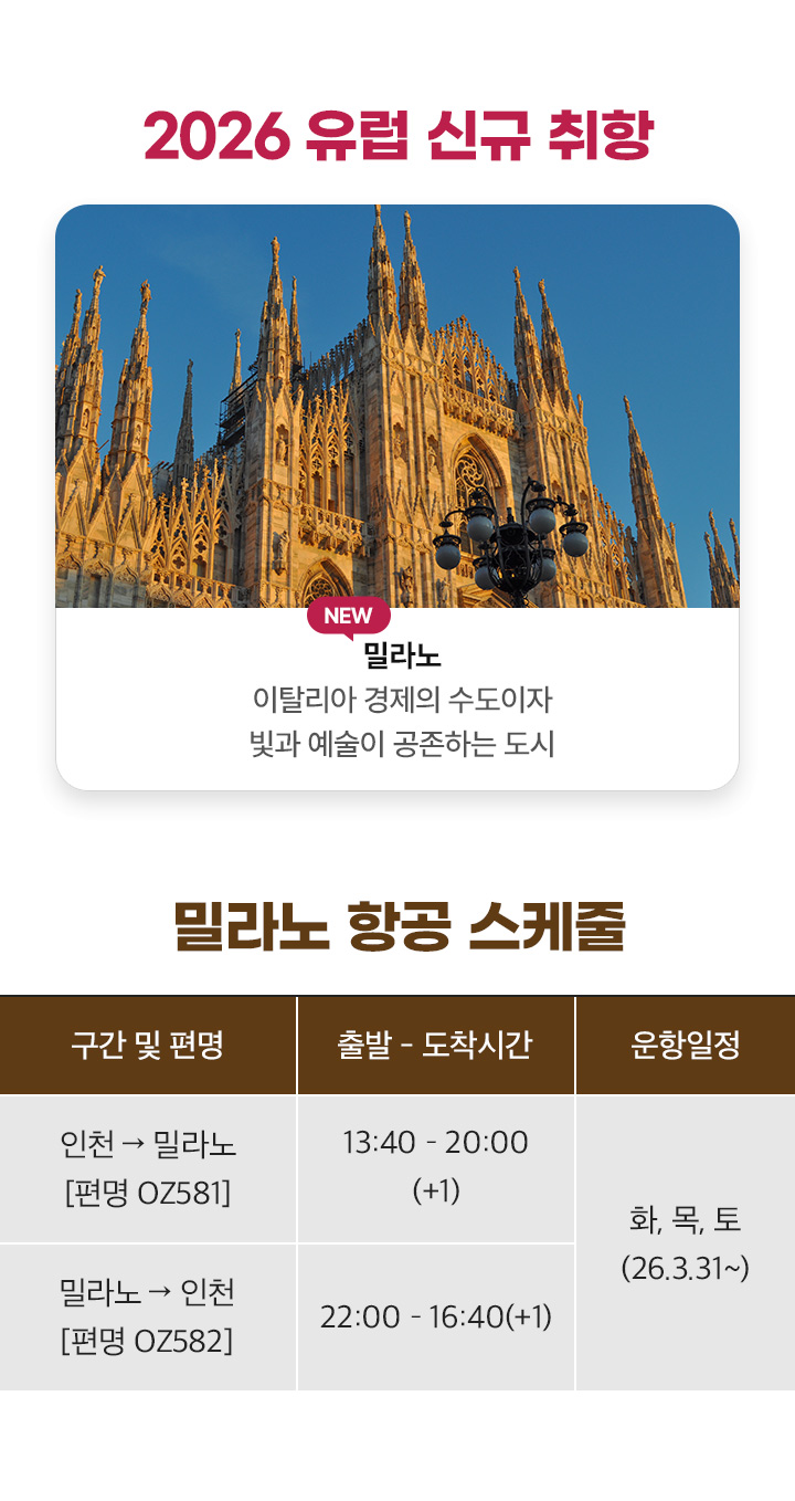 2026 유럽 신규 취항