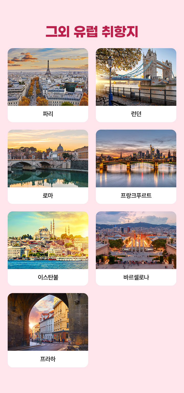 그외 유럽 취항지