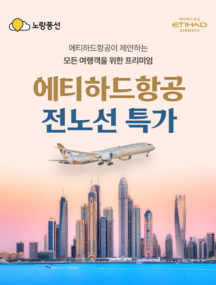 에티하드항공 전노선 특가 아래 설명