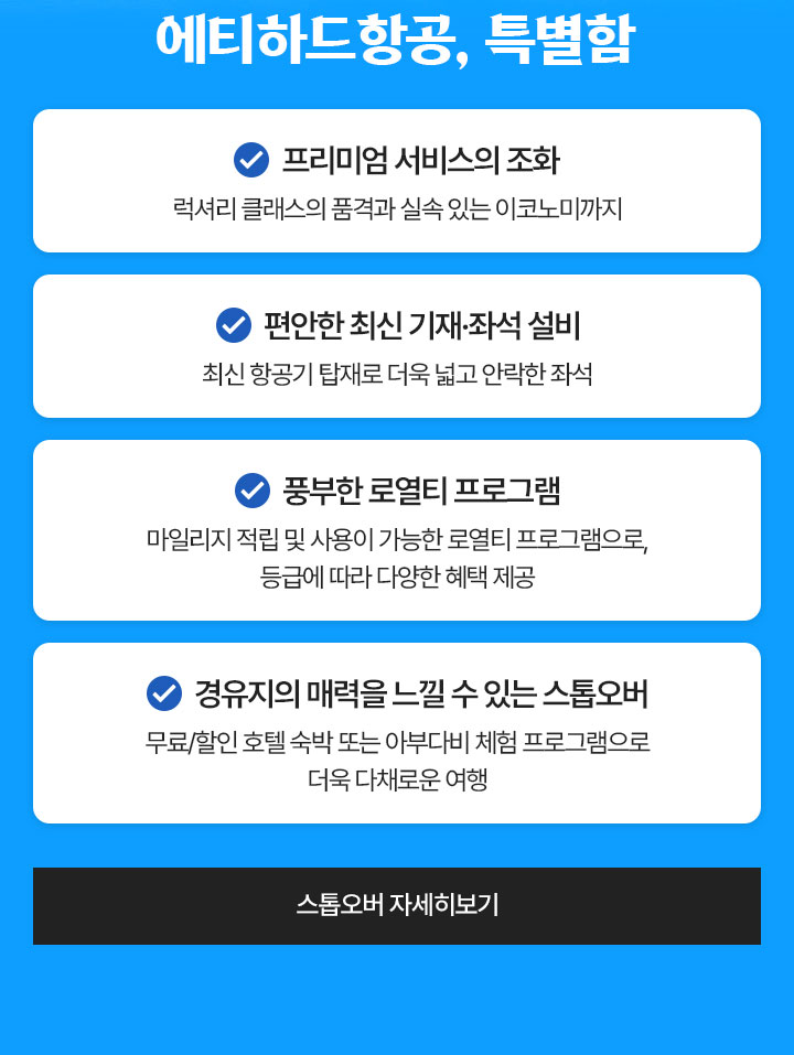 에티하드항공의 특별함 아래 설명
