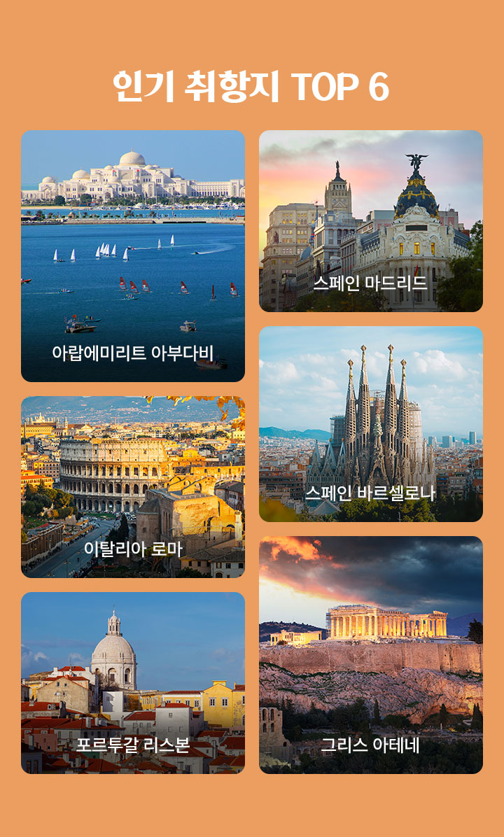 인기 취항지 TOP 6 아래 설명