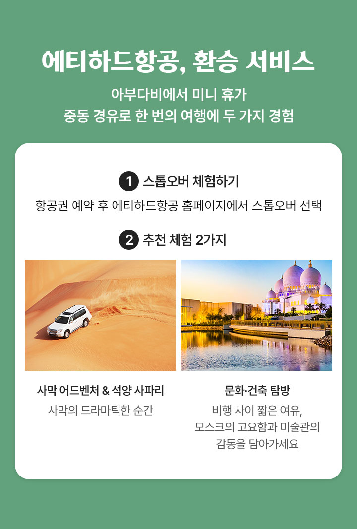 에티하드항공의 환승 서비스 아래 설명