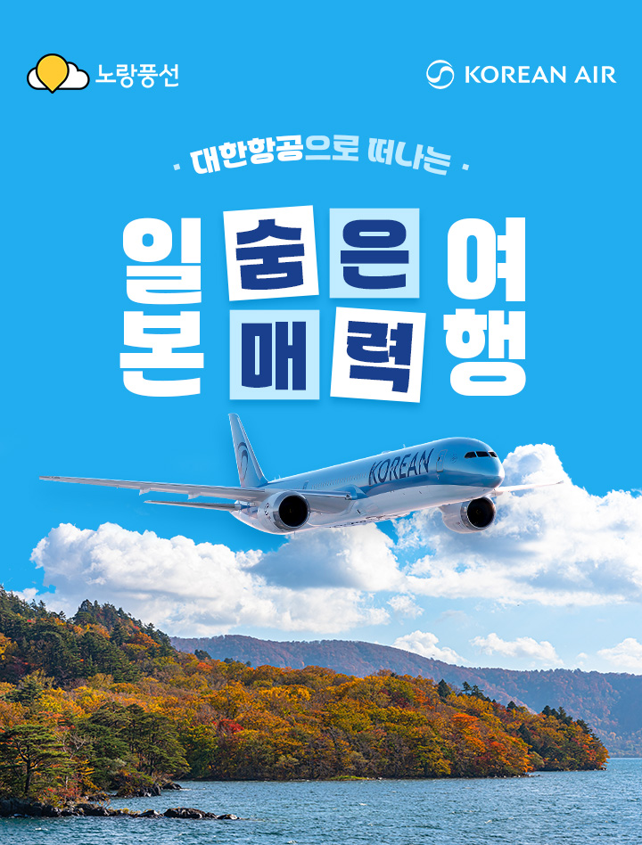 대한항공으로 떠나는 일본 숨은매력 여행