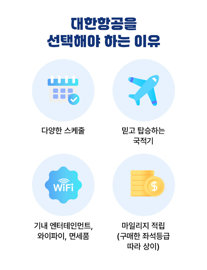 대한항공을 선택해야 하는 이유