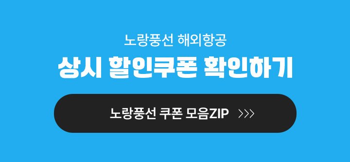 노랑풍선 해외항공 상시할인쿠폰 확인하기