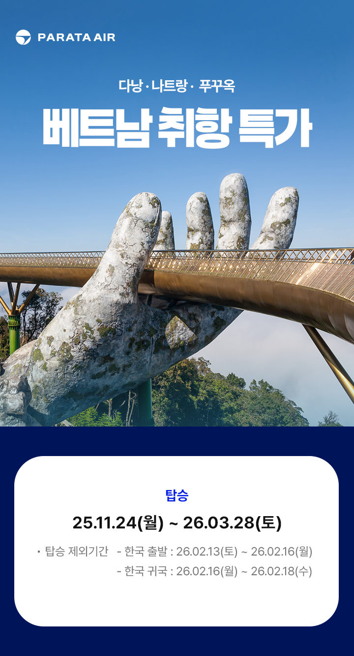 파라타 항공 베트남 취항 특가 