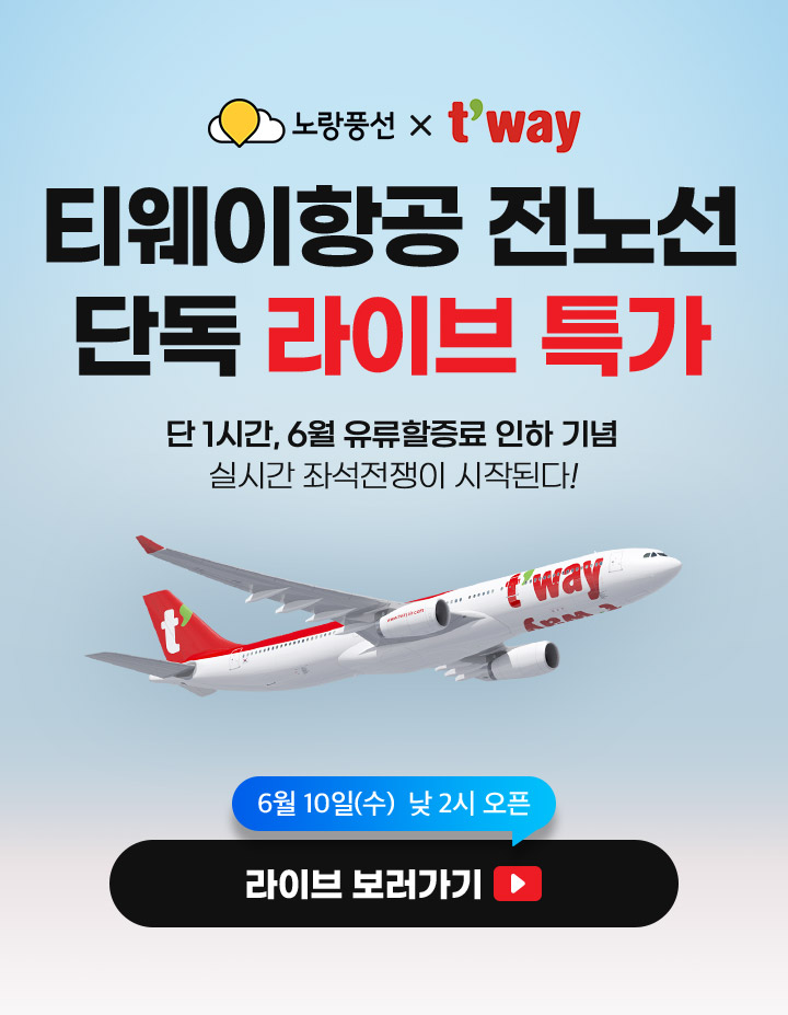 티웨이항공 전노선 단독 라이브 특가 / 단 1시간, 6월 유류할증료 인하 기념 실시간 좌석전쟁이 시작된다!