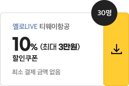 옐로LIVE 티웨이항공 10% (최대 3만원) 할인쿠폰 / 최소 결제 금액 없음