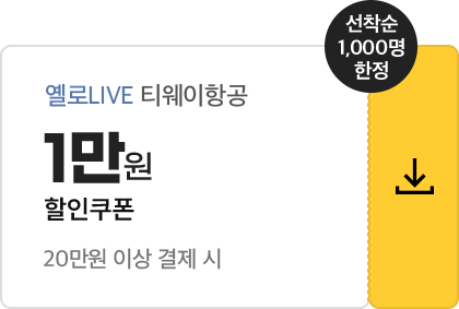 옐로LIVE 티웨이항공 1만원 할인쿠폰 / 20만원 이상 결제 시