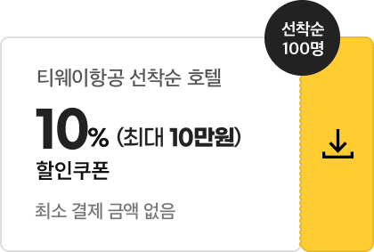 티웨이항공 선착순 호텔 10% (최대 10만원) 할인쿠폰 / 최소 결제 금액 없음